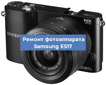 Прошивка фотоаппарата Samsung ES17 в Волгограде